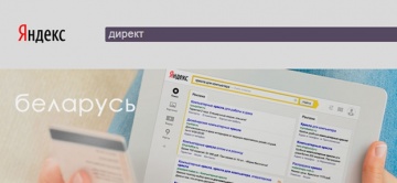 С 15 ноября сервисы Яндекс.Директ принимают объявления, написанные на белорусском языке