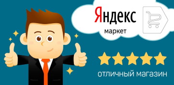 Торговый сервис Яндекс.Маркет полностью возвращает затраты на рекламу