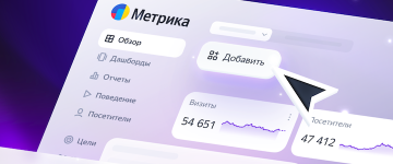 Яндекс.Метрика и её новый интерфейс – 4 кита обновления