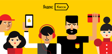 Яндекс.Касса поможет интернет-магазинам работать по 54-ФЗ
