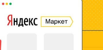 Площадка Яндекс.Маркет пересмотрела список критичных ошибок при автоматической проверке