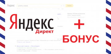 Интернет-портал Яндекс.Директ сообщает о введении в бонусную программу новых акций