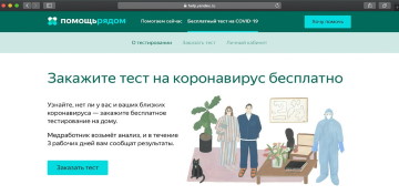 Яндекс посодействует в бесплатной проверке на ковид-19 жителям Москвы и Подмосковья