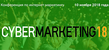 Традиционная встреча интернет-маркетологов CyberMarketing-2018 запланирована на 10 ноября